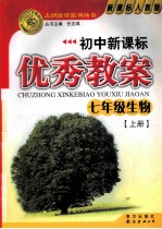 新课标人教版 初中新课标 优秀教案 七年级生物 上