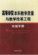 高等学校本科教学质量与教学改革工程实施手册  第2卷