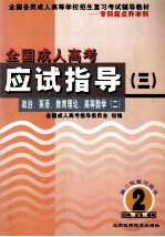 全国成人高考应试指导 3 政治、英语、教育理论、高等数学 2