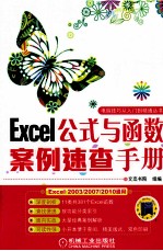 Excel公式与函数案例速查手册