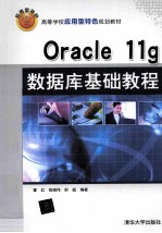 高等学校应用型特色规划教材  Oracle 11g数据库基础教程