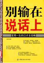 别输在说话上 受用一生的口才全攻略