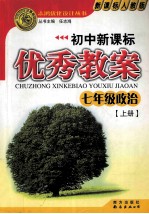 初中新课标 优秀教案 七年级政治 上