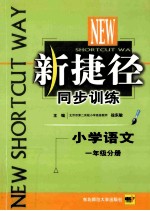 新捷径同步训练 小学语文 一年级分册