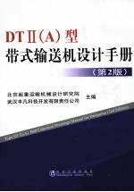 DTⅡ（A）型带式输送机设计手册  第2版