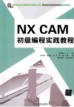 NX CAM初级编程实践教程