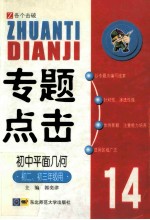 专题点击14 初中平面几何 初二、初三年级用