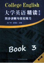 《大学英语精读三（第3版）》同步讲解与优化练习 修订版