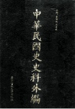 中华民国史史料外编 前日本末次研究所情报资料 日文史料 第17册