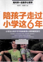 陪孩子走过小学这6年  小学生父母不可不知的教育心理策略和技巧