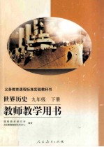 义务教育课程标准实验教科书 世界历史 九年级 下 教师教学用书