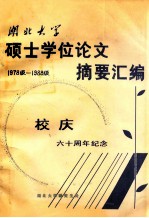 湖北大学硕士学位论文摘要汇编1978级1988级