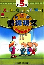 新课程读本小学情景语文 五年级