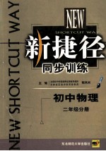 新捷径同步训练 初中物理 二年级分册