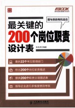 最关键的200个岗位职责设计表