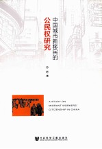 中国城市新移民的公民权研究