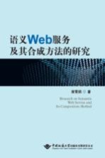 语义Web服务及其合成方法的研究