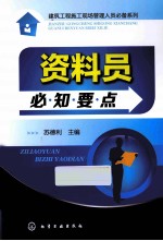 建筑工程施工现场管理人员必备系列 资料员必知要点