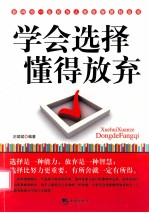 学会选择 懂得放弃