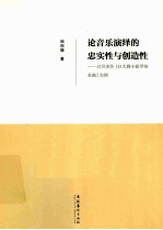 论音乐演绎的忠实性与创造性  以贝多芬《D大调小提琴协奏曲》为例