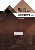 建筑工程造价案例分析及造价软件应用 第2版