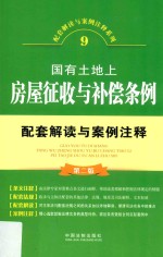 配套解读与案例注释系列  国有土地上房屋征收与补偿条例配套解读与案例注释