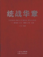 统战华章 晋城统一战线“凝聚力工程”纪实