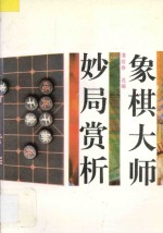 象棋大师妙局赏析