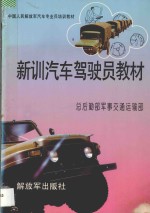 中国人民解放军汽车专业兵培训教材  新训汽车驾驶员教材