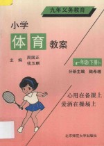 小学九年义务教育  小学体育教案  一年级  下