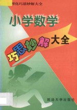 小学数学巧思妙解大全