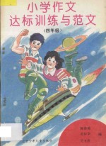 小学作文达标训练与范文：四年级