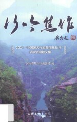 行吟焦作 2014“中国著名作家美丽焦作行”采风活动散文集