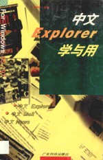 中文Explorer学与用 For windows 95/97