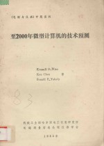 《电测与仪表》专题资料 至2000年微型计算机的技术预测