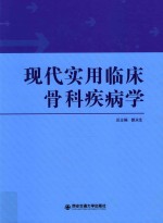 现代实用临床骨科疾病学