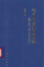 走向世界的思考 经济全球化与山西对外开放