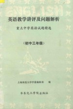 英语教学讲评及问题解析 重点中学外语试题精选 初三年级