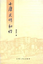 小康·文明·和谐