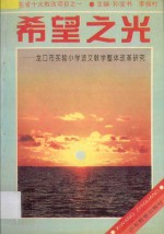 希望之光 龙口市实验小学语文教学整体改革研究