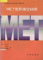 MET完形填空60例