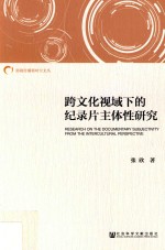 影视传播新时空文丛 跨文化视域下的纪录片主体性研究