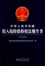 中华人民共和国出入境检验检疫法规全书 2014年版