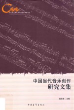 中国当代音乐创作研究文集 第二届全国音乐分析学学术研讨会