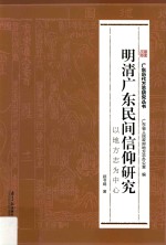 明清广东民间信仰研究 以地方志为中心