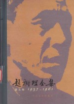 赵树理全集 第5卷 1957-1961