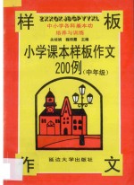 中小学各科基本功能培养与训练 小学课文样板作文200例 三、四年级