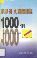 小学语文提高训练1000例