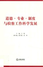 道德、专业、制度与检察工作科学发展