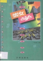 初中各科同步强化训练丛书 初一数学